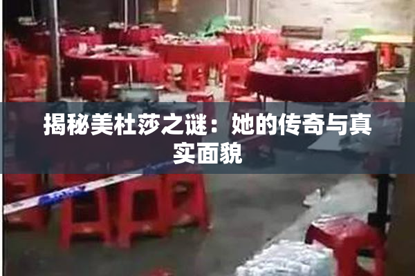 揭秘美杜莎之谜：她的传奇与真实面貌