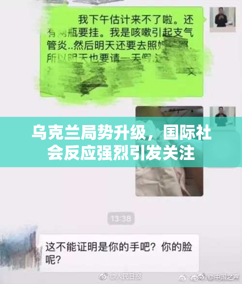 乌克兰局势升级，国际社会反应强烈引发关注