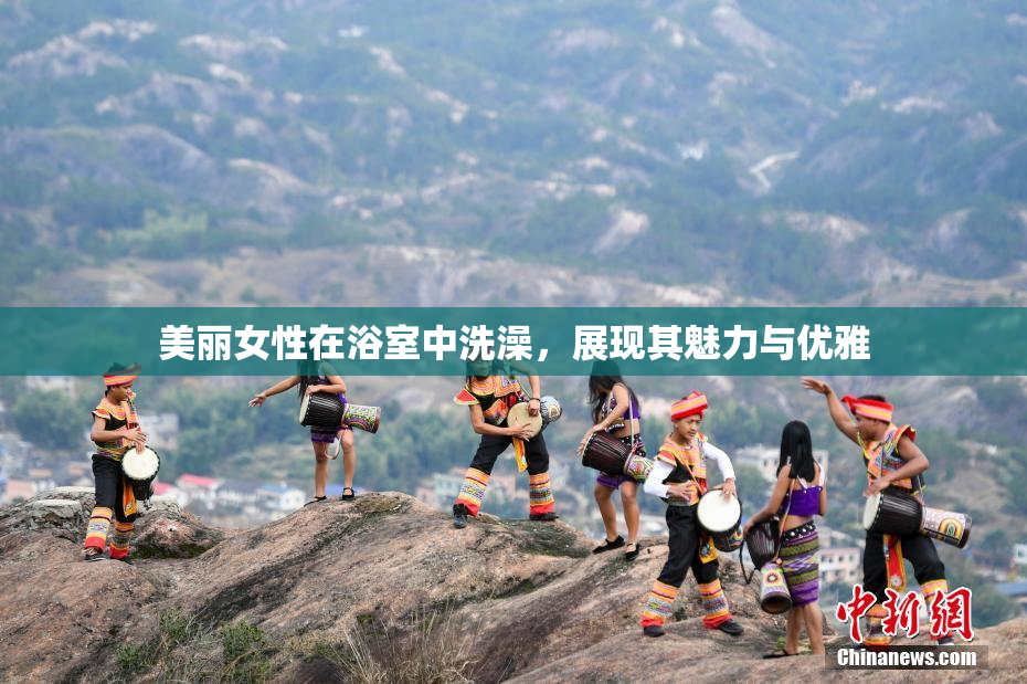 美丽女性在浴室中洗澡，展现其魅力与优雅