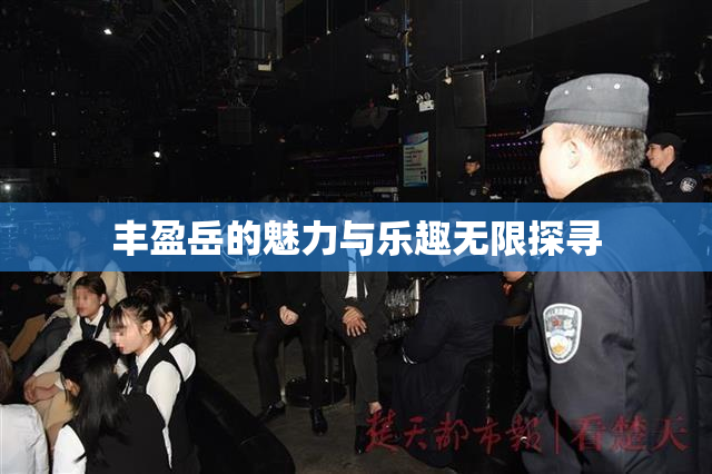 丰盈岳的魅力与乐趣无限探寻