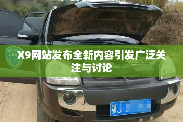 X9网站发布全新内容引发广泛关注与讨论