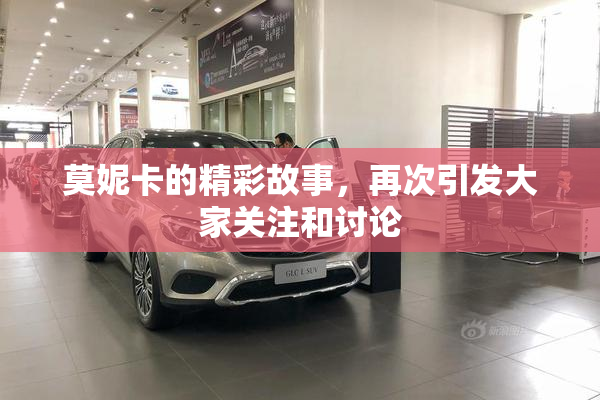 莫妮卡的精彩故事，再次引发大家关注和讨论