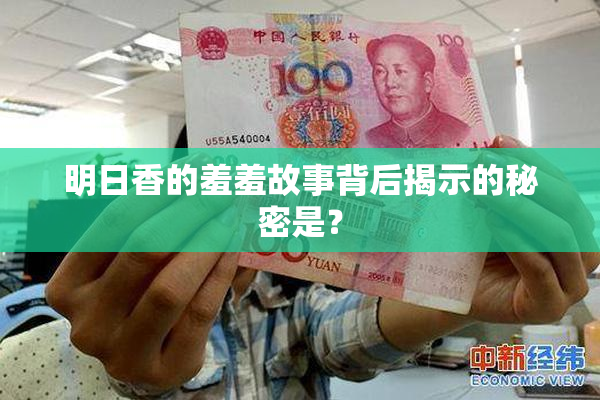 明日香的羞羞故事背后揭示的秘密是？