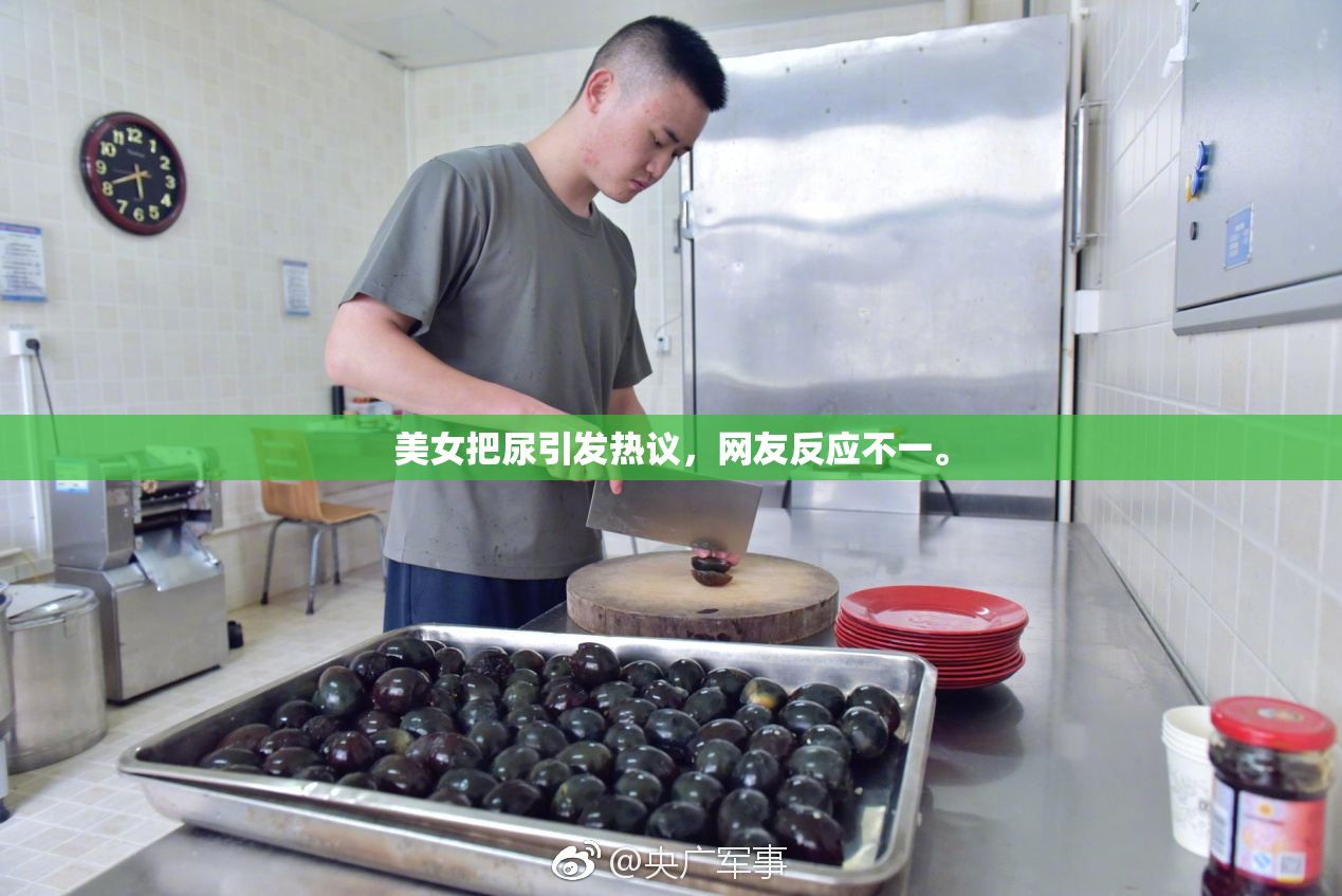 美女把尿引发热议，网友反应不一。