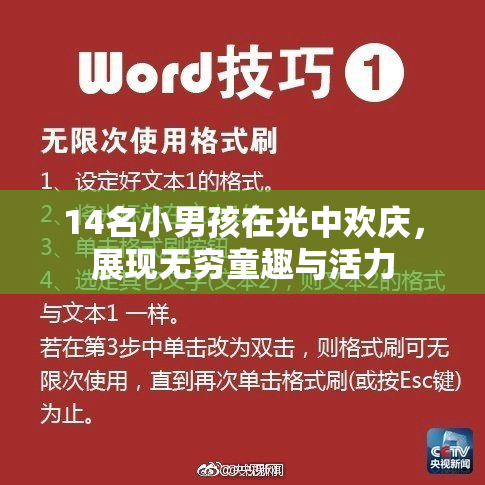 14名小男孩在光中欢庆，展现无穷童趣与活力