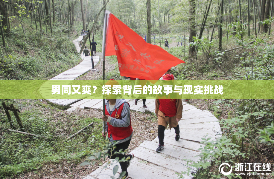 男同又爽？探索背后的故事与现实挑战