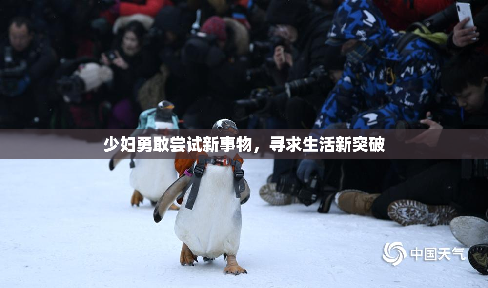 少妇勇敢尝试新事物，寻求生活新突破