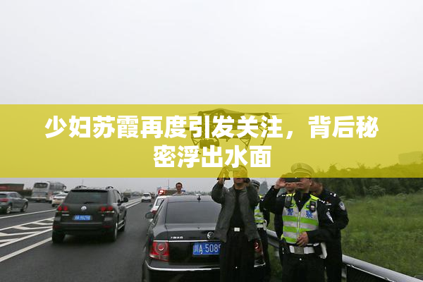 少妇苏霞再度引发关注，背后秘密浮出水面