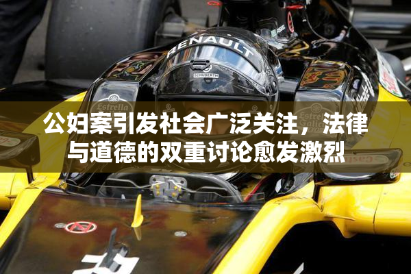 公妇案引发社会广泛关注，法律与道德的双重讨论愈发激烈
