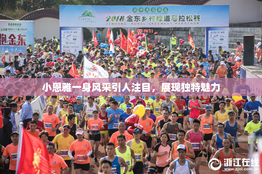 小恩雅一身风采引人注目，展现独特魅力