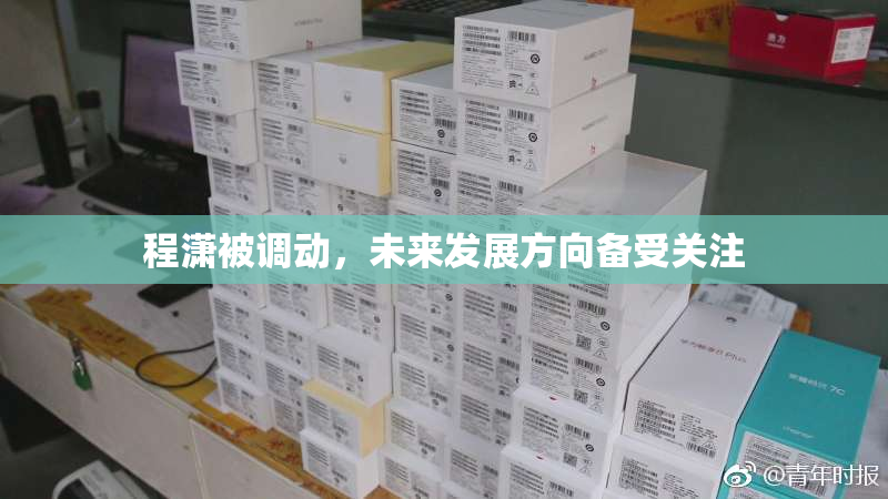 程潇被调动，未来发展方向备受关注