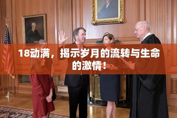 18动满，揭示岁月的流转与生命的激情！