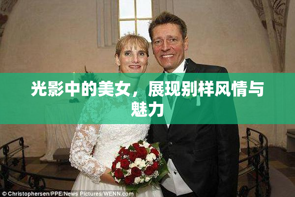 光影中的美女，展现别样风情与魅力