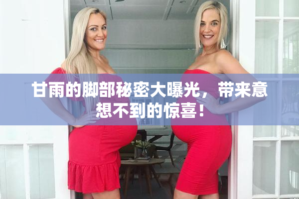 甘雨的脚部秘密大曝光，带来意想不到的惊喜！