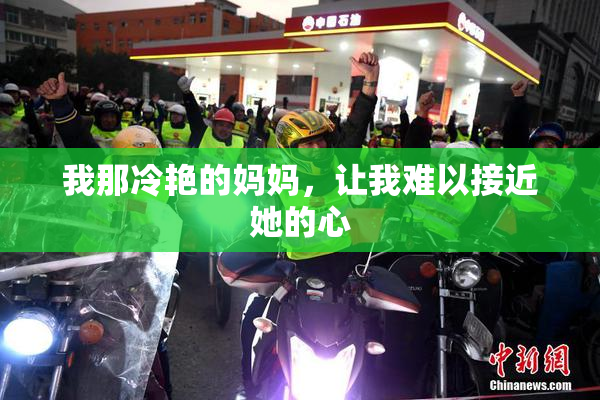 我那冷艳的妈妈，让我难以接近她的心
