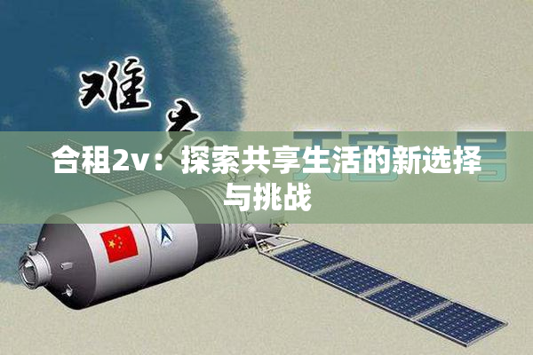 合租2v：探索共享生活的新选择与挑战