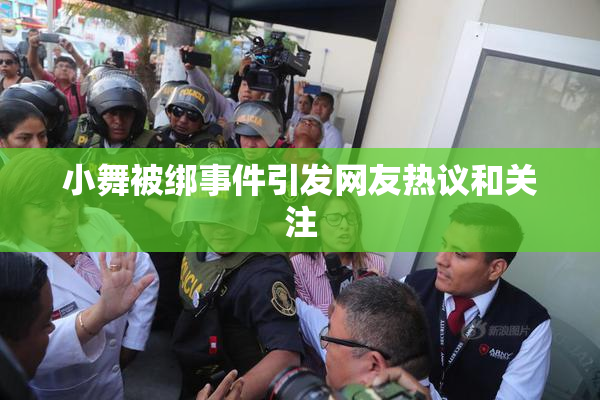 小舞被绑事件引发网友热议和关注