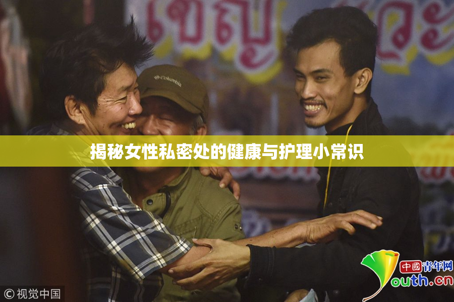 揭秘女性私密处的健康与护理小常识
