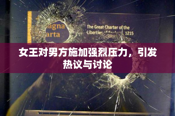 女王对男方施加强烈压力，引发热议与讨论