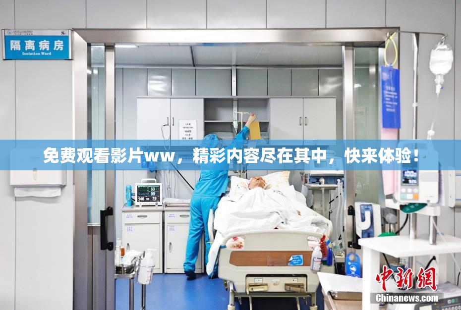 免费观看影片ww，精彩内容尽在其中，快来体验！
