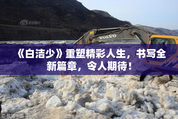 《白洁少》重塑精彩人生，书写全新篇章，令人期待！