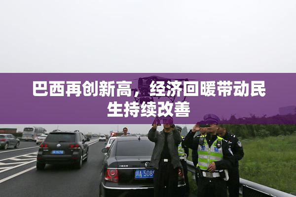 巴西再创新高，经济回暖带动民生持续改善