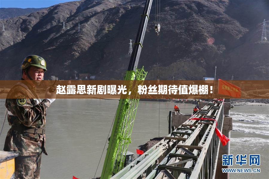 赵露思新剧曝光，粉丝期待值爆棚！