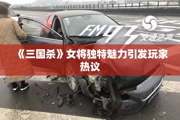《三国杀》女将独特魅力引发玩家热议