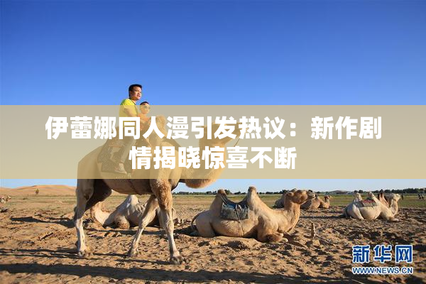 伊蕾娜同人漫引发热议：新作剧情揭晓惊喜不断