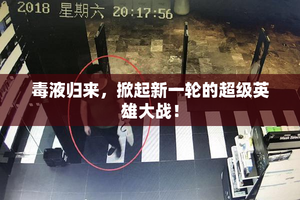 毒液归来，掀起新一轮的超级英雄大战！