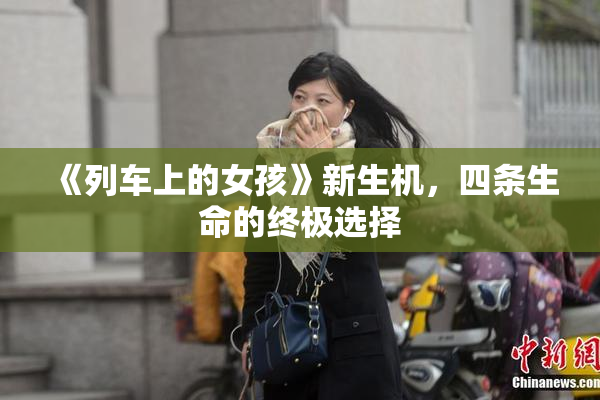 《列车上的女孩》新生机，四条生命的终极选择