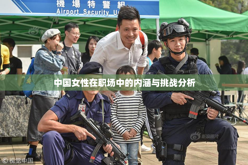 中国女性在职场中的内涵与挑战分析