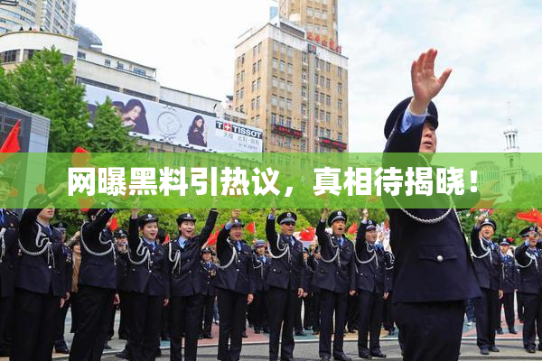 网曝黑料引热议，真相待揭晓！