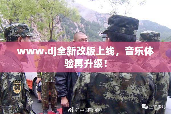www.dj全新改版上线，音乐体验再升级！