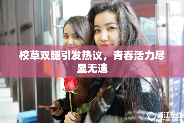校草双腿引发热议，青春活力尽显无遗