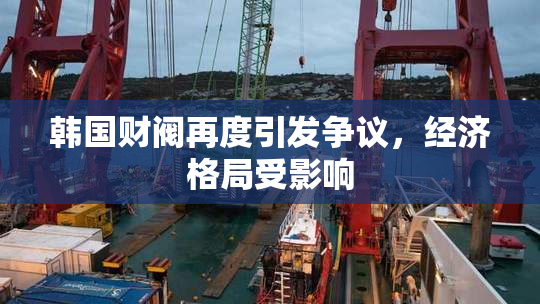 韩国财阀再度引发争议，经济格局受影响