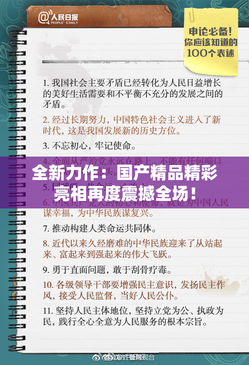 全新力作：国产精品精彩亮相再度震撼全场！