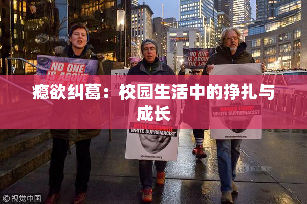 瘾欲纠葛：校园生活中的挣扎与成长