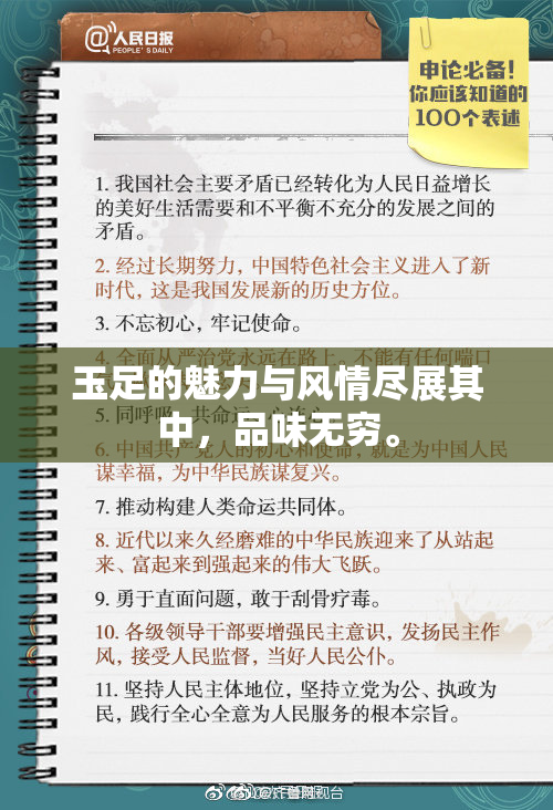 玉足的魅力与风情尽展其中，品味无穷。