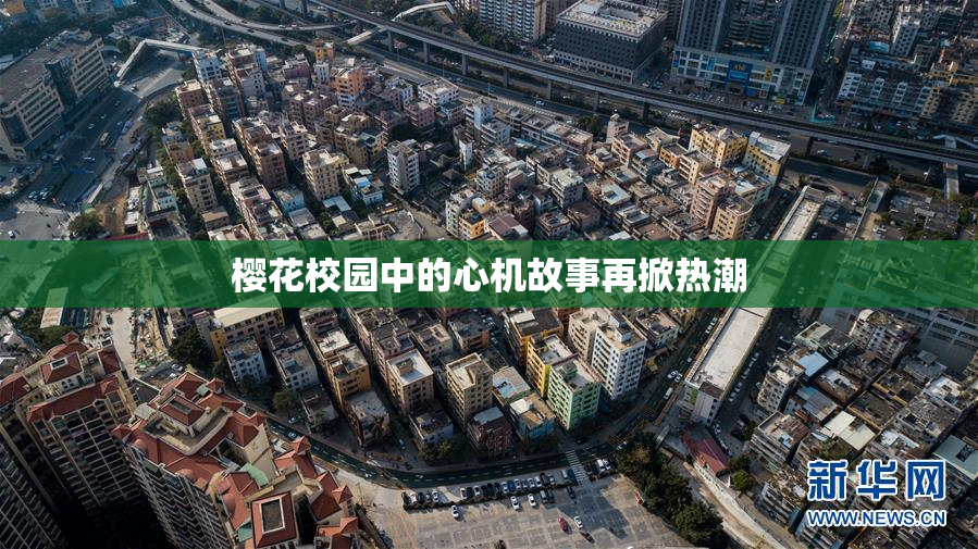 樱花校园中的心机故事再掀热潮