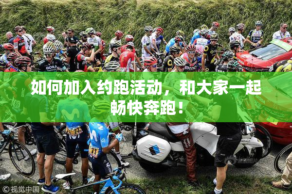 如何加入约跑活动，和大家一起畅快奔跑！