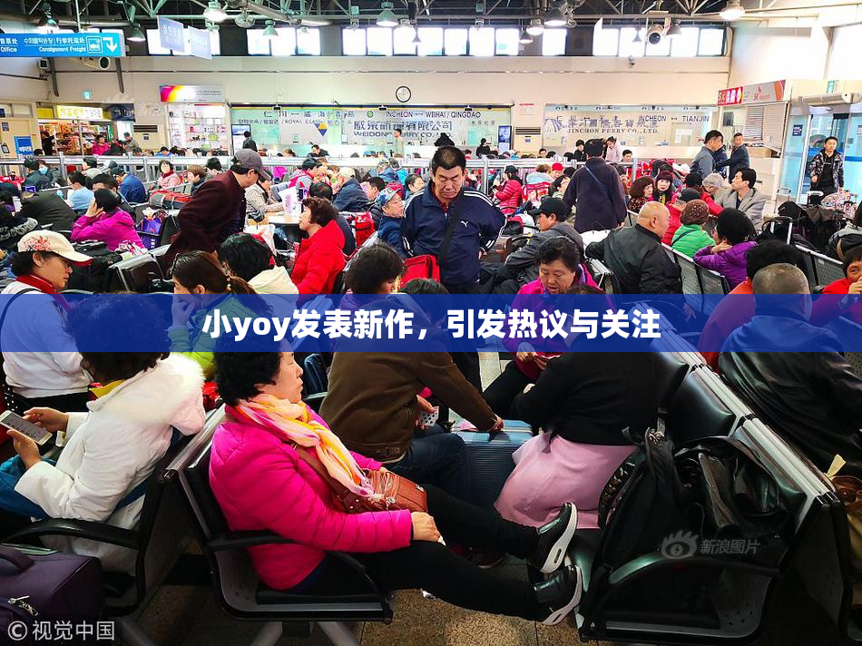 小yoy发表新作，引发热议与关注