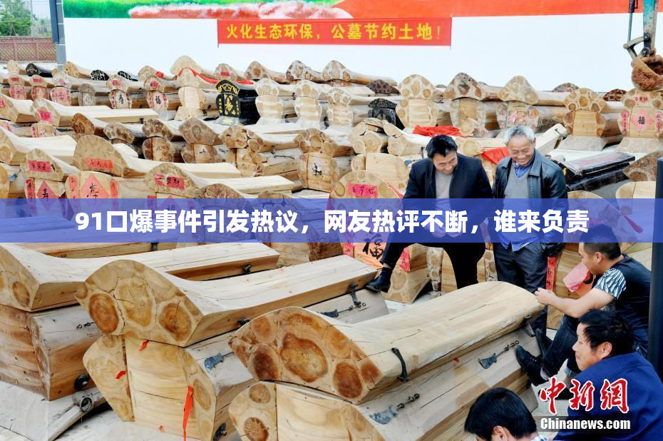 91口爆事件引发热议，网友热评不断，谁来负责