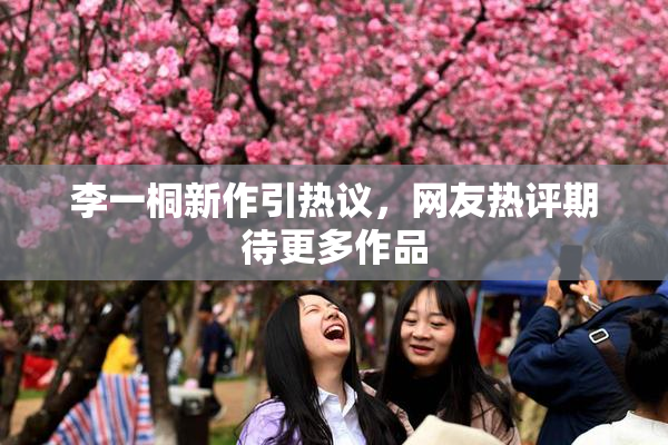 李一桐新作引热议，网友热评期待更多作品