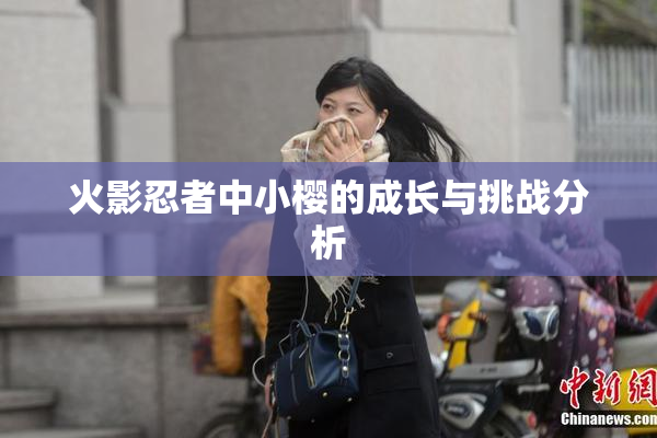 火影忍者中小樱的成长与挑战分析
