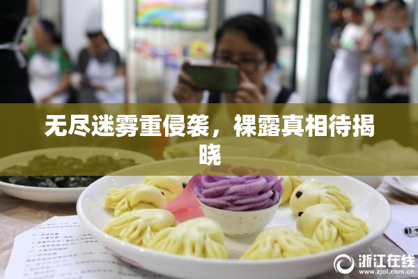 无尽迷雾重侵袭，裸露真相待揭晓