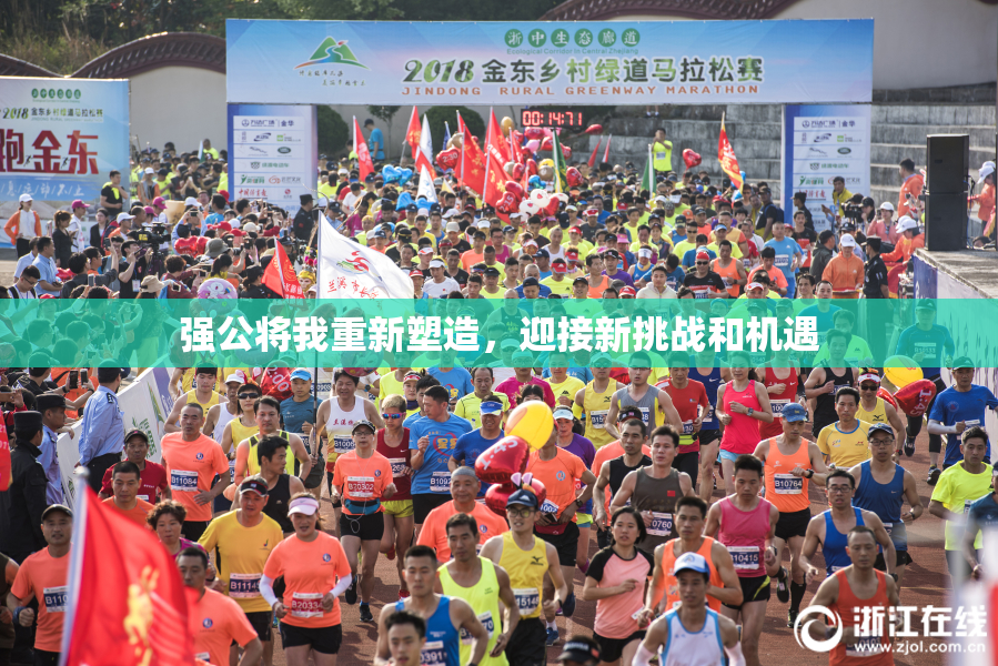 强公将我重新塑造，迎接新挑战和机遇