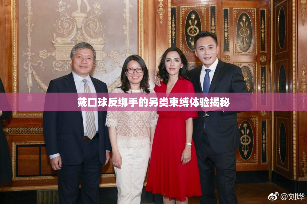 戴口球反绑手的另类束缚体验揭秘