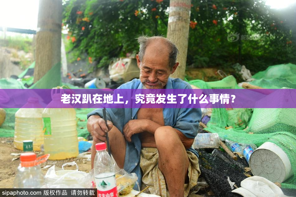 老汉趴在地上，究竟发生了什么事情？