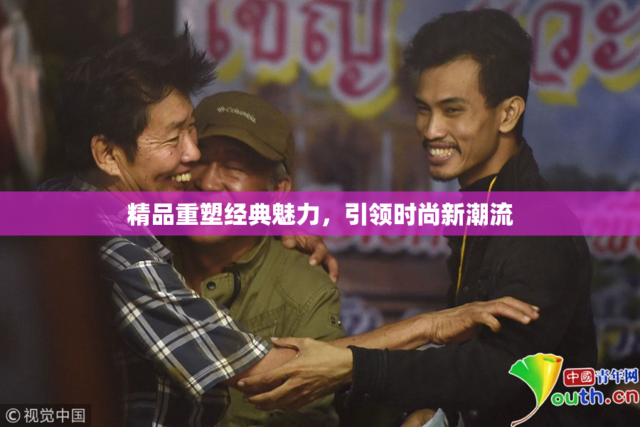 精品重塑经典魅力，引领时尚新潮流